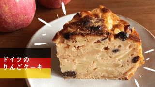 ドイツ　りんごケーキ
